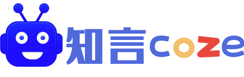 知言Coze开发网-一个学习AI agent智能体开发的社区!致力于打造超级个体