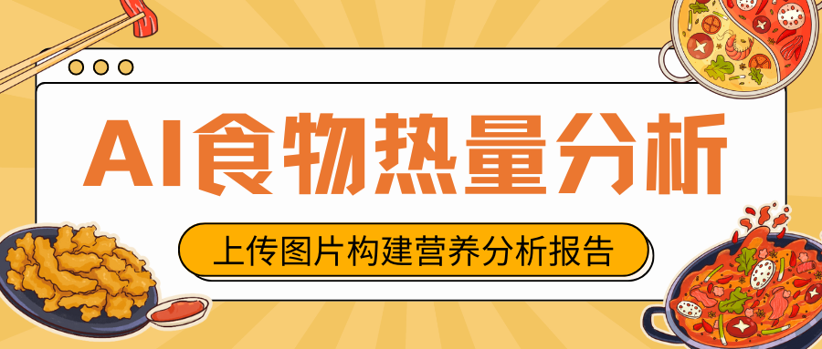 扣子(Coze)教程：AI制作食物热量分析器，构建营养分析工具！-知言coze开发网-AI学习论坛