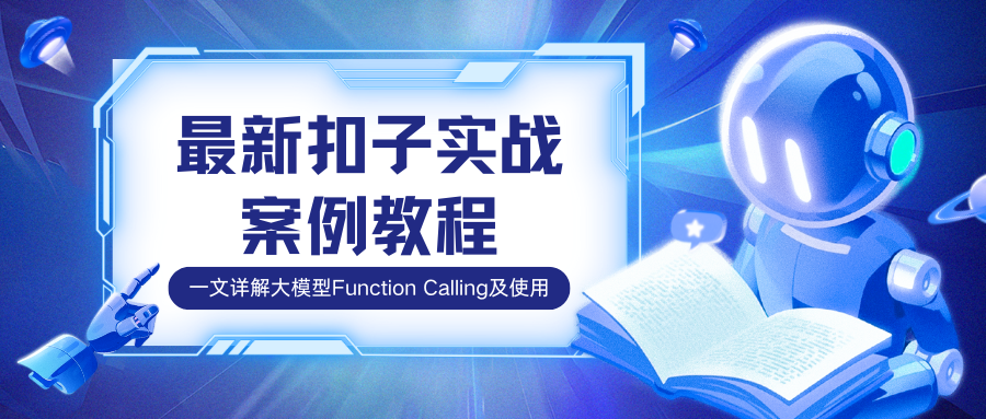 Coze案例：详解DeepSeek调用，教你使用DeepSeek Function Calling-知言coze开发网-AI学习论坛